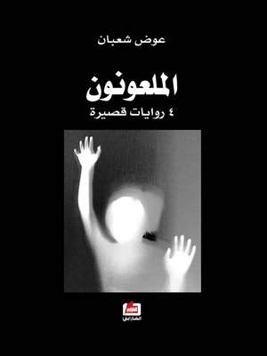 cover image of الملعونون